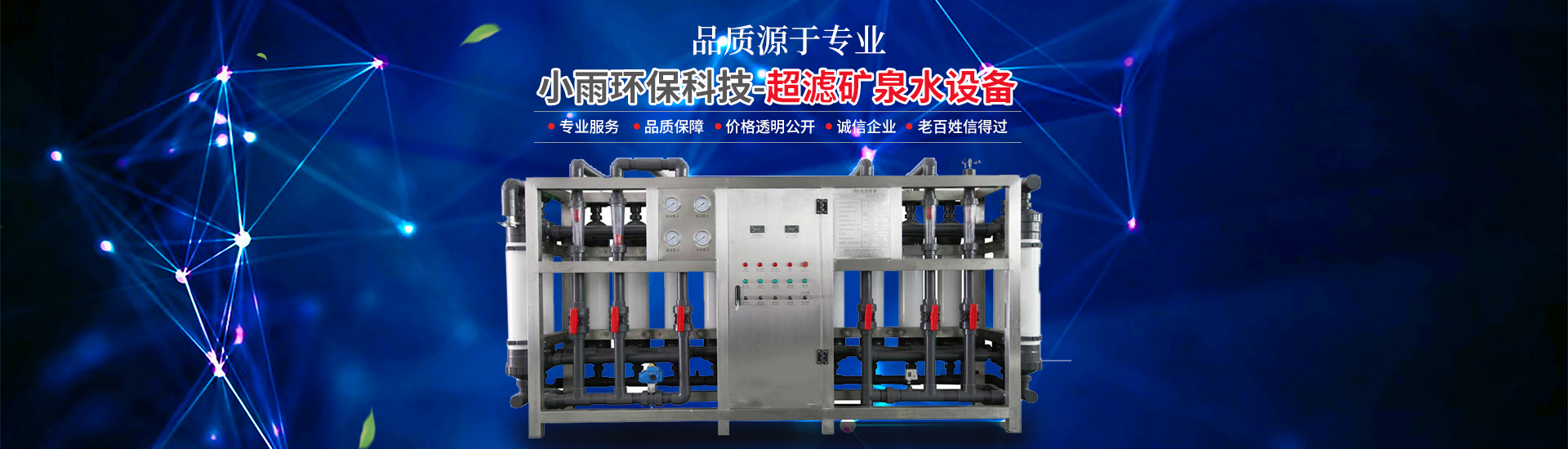 长沙小雨环保科技有限公司_湖南水处理设备设计开发生产|湖南反渗透设备开发生产